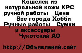 Кошелек из натуральной кожи КРС ручной работы › Цена ­ 850 - Все города Хобби. Ручные работы » Сумки и аксессуары   . Чукотский АО